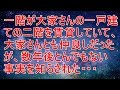 衝撃の話 一階が大家さんの一戸建ての二階を賃貸していて、大家さんとも仲良しだったが、数年後とんでもない事実を知らされた・・・【スカッと!あこりこEX】