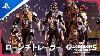 Marvel's Guardians of the Galaxy（マーベル ガーディアンズ・オブ・ギャラクシー）- ローンチトレーラー