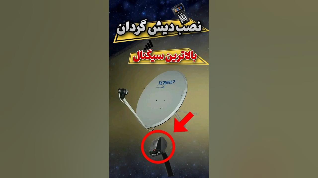#نصب دیش گردان با موتور پرمیوم ورژن 9 ارسال سرتاسر کشور #ماهواره #پردیس