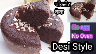 देसी स्टाइल मैं बिना ओवन बिना अंडा सॉफ्ट स्पंजी केक बनाने की नया तरीका/chocolate cake recipe