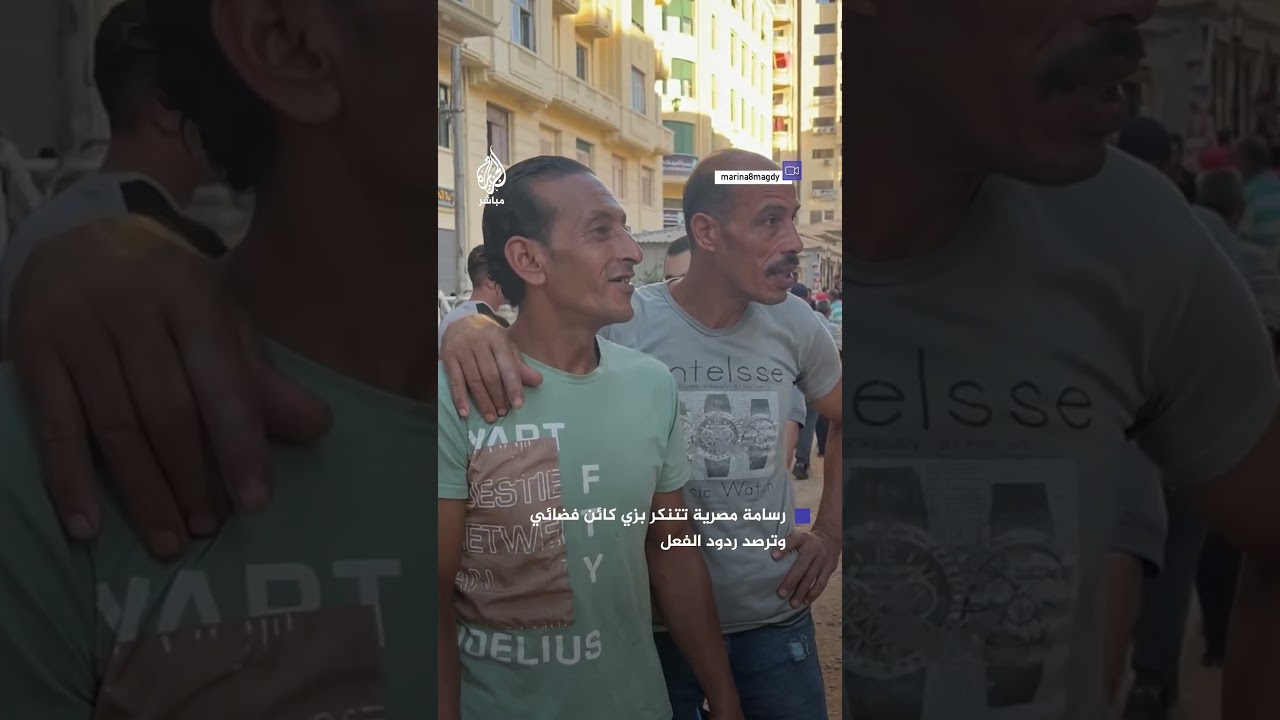 الرسامة المصرية مارينا مجدي تتنكر بشكل كائن فضائي وترصد ردود فعل الناس في الشارع