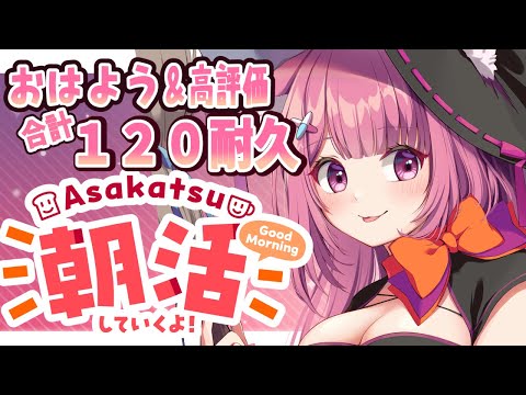 【 BGMに良かったら♪ 】おはよう＆高評価合計120耐久！朝活雑談作業配信！【Vtuber：癒咲りらと】#作業用BGM　#朝活