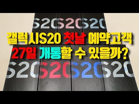 갤럭시S20 첫날 사전예약한 고객, 과연 27일 사전예약 개통할 수 있을까?