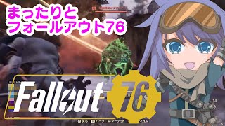 【参加おけ】まったりとフォールアウト76【初見】95回目