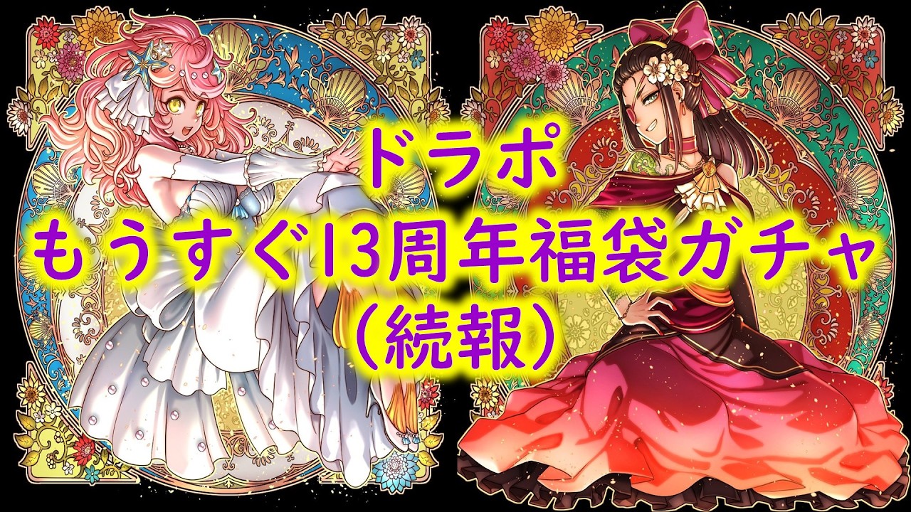 ドラポ　もうすぐ13周年福袋ガチャの続報【結月ゆかり音声、ドラゴンポーカー】