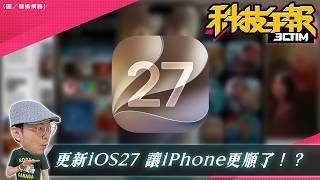 iOS27讓舊iPhone復活?連 LINE 都變順了|MacBook Neo 下一代更香|8GB記憶體時代結束?蘋果、Google拉高旗艦手機門檻