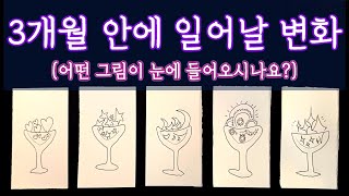 [타로] 3개월 안에 일어날 일  좋은 변화가 일어납니다