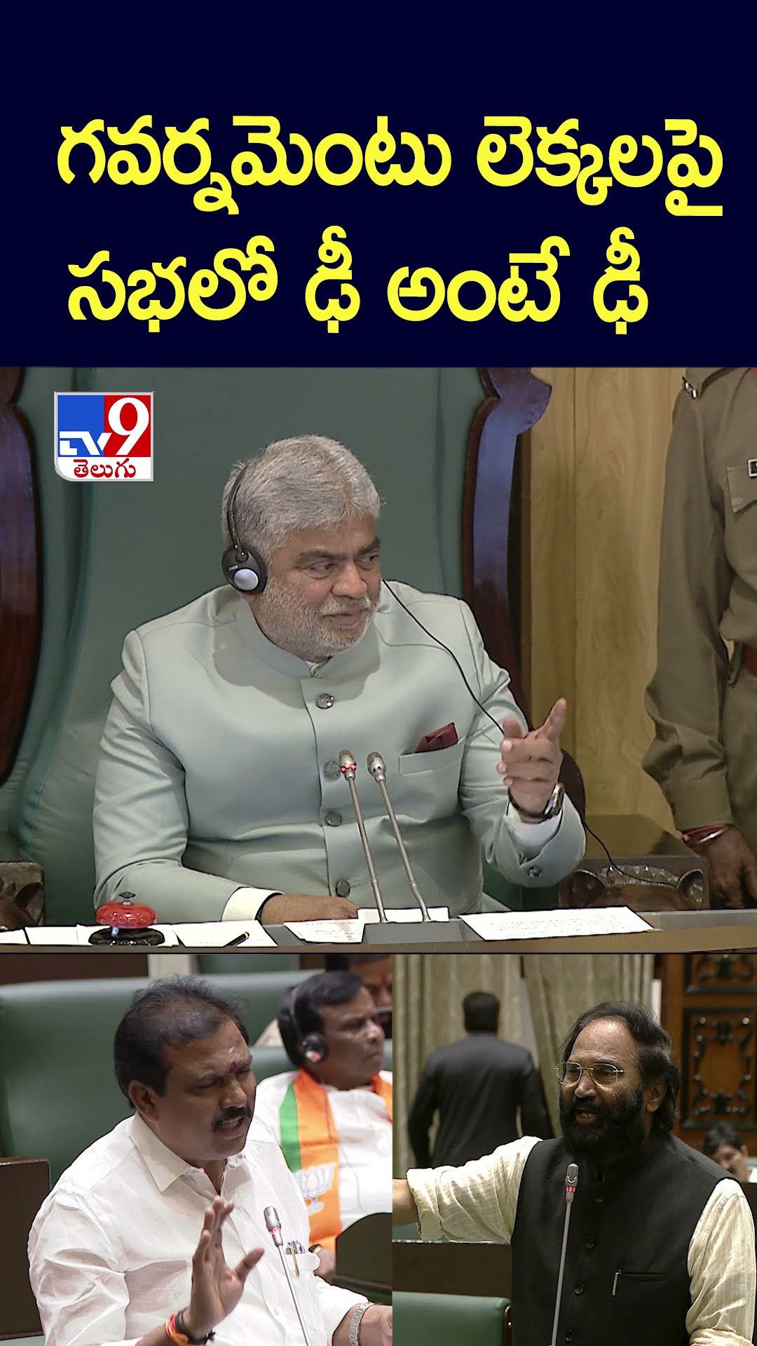 గవర్నమెంటు లెక్కలపై సభలో ఢీ అంటే ఢీ: Payal Shankar Vs Uttam Kumar Reddy - TV9