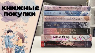 Китайские новеллы ❤️ КНИЖНЫЕ ПОКУПКИ. ОБНОВЛЕНИЕ КНИГ В КОЛЛЕКЦИЮ. Синий шепот, Восхождение фениксов