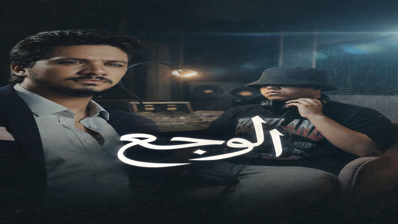 الوجع – مصطفى حجاج | ( شعبي جديد 2026 ) El Waga3 – Mostafa Hagag