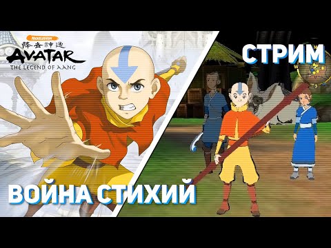 Видео: Проходим Avatar: The Legend of Aang! PS2 СТРИМ