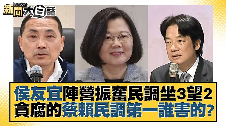 侯友宜阵营振奋民调坐3望2 贪腐的蔡赖民调第一谁害的？ 新闻大白话@tvbstalk 20230726 - 天天要闻