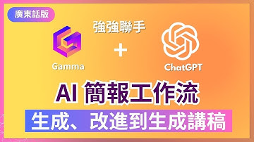 【AI 簡報 PPT 最新教學 (廣東話版)】告別通宵做 PPT！Gamma + ChatGPT 強強聯手，從生成簡報、改進到講稿，AI PPT 工作流！| Gamma AI 教學 | AI 工具