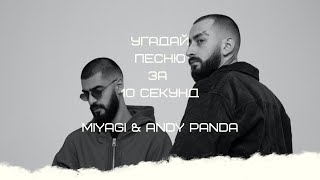 УГАДАЙ ПЕСНЮ ЗА 10 СЕКУНД (MIYAGI & ANDY PANDA)