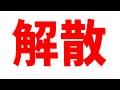 ニートルズは解散します