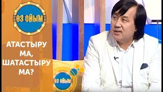 Атастыру ма, шатастыру ма? - 3 маусым 42 шығарылым (3 сезон 42 выпуск) ток-шоу «Өз ойым»