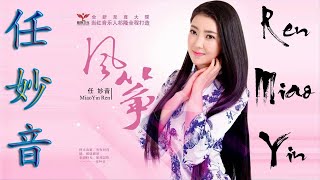 任妙音Ren Miaoyin 2018 - 任妙音的20首最好聽的歌- 聽多遍都不煩 // 2018火遍網絡 - 精選20首完美歌聲非常好聽 - Best Songs Of Ren Miaoyin