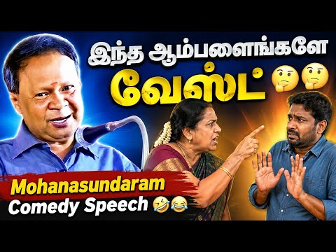 இந்த ஆம்பளைங்களே வேஸ்ட் | நகைச்சுவை அரங்கம் | மோகனசுந்தரம் #mohanasundaram #moganasundaram