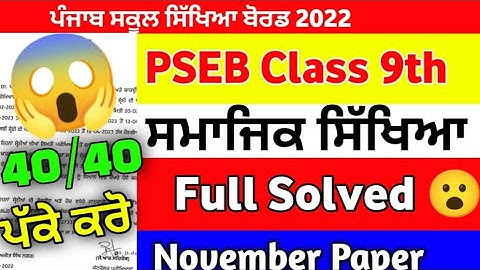 PSEB Class 9th Social Science Paper with Solution November Exam 2022 / 9th Class Sst Paper #pseb
