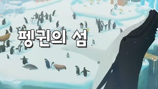 진자 개잘만든 방치형 게임 ▶ 펭귄의 섬 screenshot 5