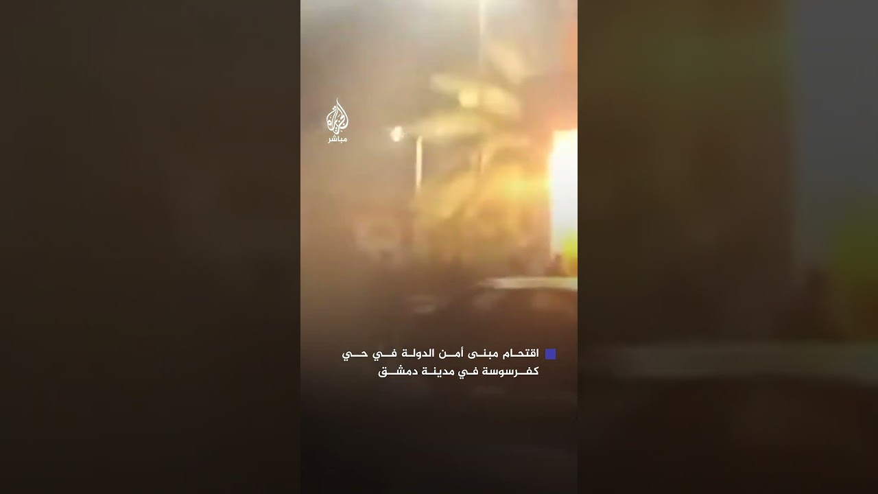 اقتحام مبنى أمن الدولة في حي كفرسوسة في مدينة دمشق وخروج المساجين