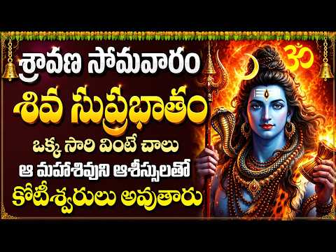 LIVE: శ్రావణ సోమవారం ఉదయాన్నే శివ సుప్రభాతం వింటే కోటీశ్వరులు అవుతారు| Shiva Suprabhatham