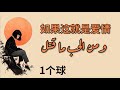 أغنية صينية هادئة حزينة ومن الحب ما قتل 如果这就是爱情 مترجمة النطق 1个球