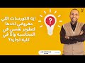 ايه الكورسات اللي مفروض اخدها لتطوير نفسي في المحاسبه وانا في كليه تجاره 