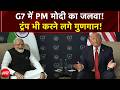 PM Modi Donald Trump Meet | G7 में PM मोदी का जलवा! ट्रंप भी करने लगे गुणगान! | Breaking News