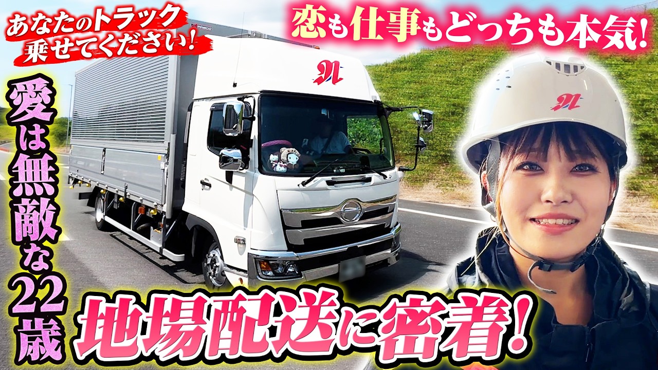 【密着】愛は無敵!バッチリメイク22歳の汗だくトラックライフに潜入!
