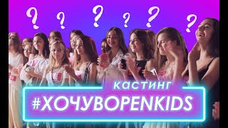 Хочу В Open Kids. Слезы, Эмоции! Кто Же Станет Пятой?