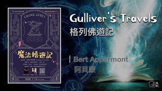 【清翠CJSB】格列佛遊記｜Gullivers Travels - Bert Appermont