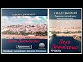 Стюарт Джекман "Дело Давидсона" перевод с английского Виталия Полозова, миссия Свiтло на Сходi 4