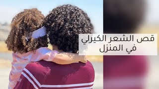 قص الشعر الكيرلي في المنزل - كيرلي الرجال كيرلي الشباب - قص اطراف الشعر