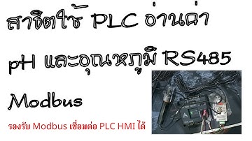 สาธิตการใช้ PLC อ่านค่า PH และอุณหภูมิ ผ่าน Modbus RTU RS485
