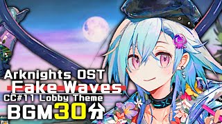 アークナイツ BGM - Fake Waves Lobby Theme 30min | Arknights/明日方舟 危機契約 OST