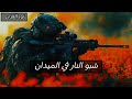 إنشودة شبو النار في الميدان نور القرآن