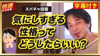 倍速ひろゆき 気にする性格 注意されるのが苦手でビクビクしちゃう 切り抜き Youtube