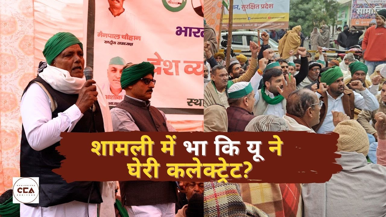 शामली में BKU ने घेरी कलेक्ट्रेट || BKU stages protest in Shamli Collectorate- CCA