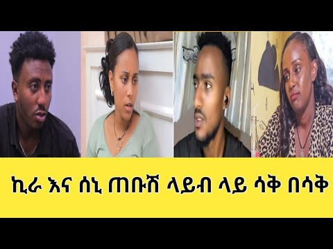 ጽናት ተከታታይ ድራማ ኪራ እና ሰኒ ጠቡሽ ላይብ ላይ ሳቅ በሳቅ Kira Senayit Tebushi