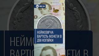 💰Неймовірна вартість монети в дві копійки