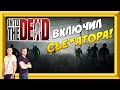 INTO THE DEAD - ВКЛЮЧИЛ СЪЕ★АТОРА!