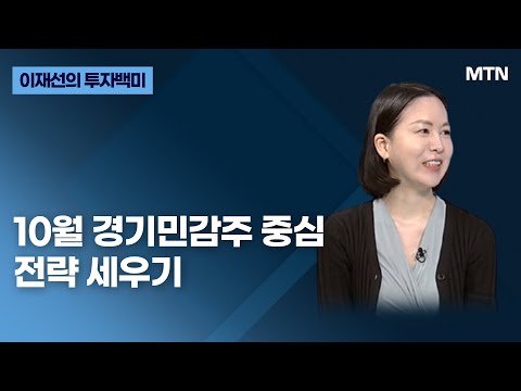 [<strong>이재선의</strong> 투자 백미] 10월 경기민감주 중심전략 세우기 / 머니투데이방송 (증시, 증권)