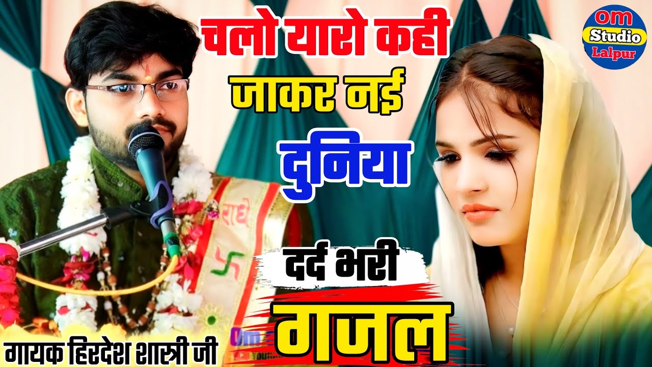 दर्द भरी गजल//चलो यारों कहीं जाकर नई दुनिया बसाएंगे, रहेंगे प्रेम से मिलकर✓गायक हिरदेश शास्त्री जी