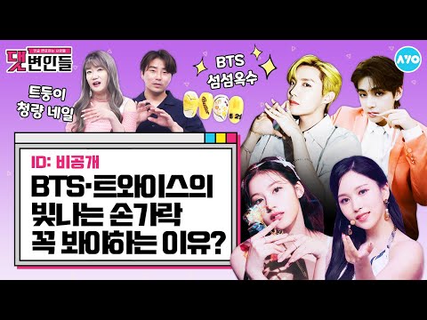 |댓변인들|<strong>AYO</strong> 에이요|Reaction