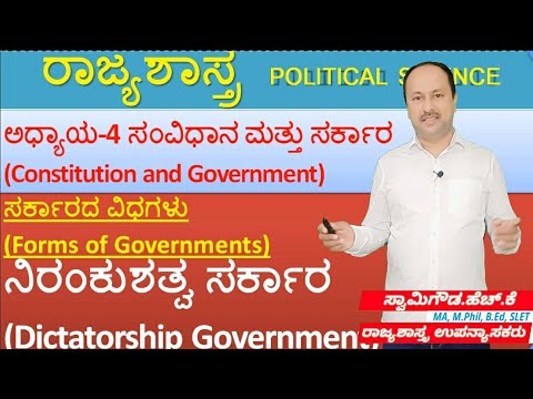 ನಿರಂಕುಶತ್ವ ಸರ್ಕಾರ-ಅರ್ಥ, ವ್ಯಾಖ್ಯೆಗಳು ಮತ್ತು ವಿಧಗಳು | Dictatorship| 1st puc political science | By SG