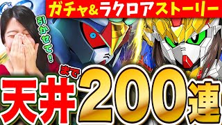 【Gジェネエターナル】限定ブラックドラゴン200連ガチャ🔥イベントストーリーも LIVE【SDガンダム ジージェネレーション】