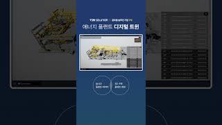 Y사 디지털 트윈(Digital Twin) 기반 에너지 플랜트 모니터링 | Energy Plant Monitoring #shorts #digitaltwin #monitoring