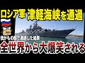 【ゆっくり解説】ロシア軍艦が日本の津軽海峡を我が物顔で通過！！いや、そんな事してる場合なの？(笑)