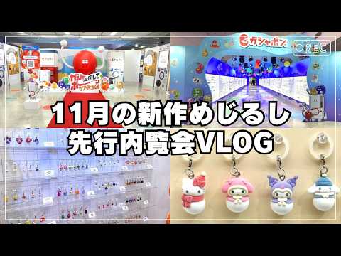 ガチャガチャサラリーマン 最新動画 【ガシャポン50周年】メディア限定の内覧会に潜入！注目の新作めじるしアクセも紹介！